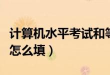 計算機(jī)水平考試和等級考試區(qū)別（計算機(jī)水平怎么填）