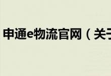 申通e物流官網（關于申通e物流官網的介紹）