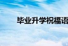畢業(yè)升學(xué)祝福語（最新祝福語大全）