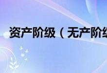 資產(chǎn)階級（無產(chǎn)階級和資產(chǎn)階級根本區(qū)別）