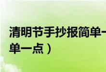 清明節(jié)手抄報(bào)簡(jiǎn)單一點(diǎn)少字（清明節(jié)手抄報(bào)簡(jiǎn)單一點(diǎn)）