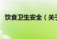 飲食衛(wèi)生安全（關于飲食衛(wèi)生安全的介紹）