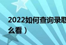 2022如何查詢錄取通知書狀態(tài)（郵寄狀態(tài)怎么看）
