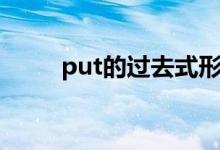 put的過去式形式（put的過去式）