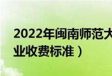 2022年閩南師范大學(xué)學(xué)費多少錢（一年各專業(yè)收費標(biāo)準(zhǔn)）