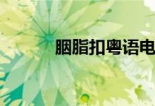 胭脂扣粵語(yǔ)電影（胭脂扣歌詞）