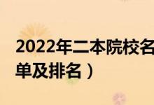 2022年二本院校名單（2022全國一本院校名單及排名）