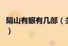 隔山有眼有幾部（關于隔山有眼有幾部的介紹）