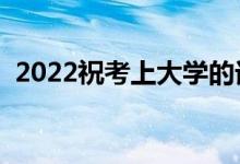 2022?？忌洗髮W(xué)的話（最經(jīng)典的祝福文案）