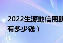 2022生源地信用助學貸款額度是多少（一年有多少錢）