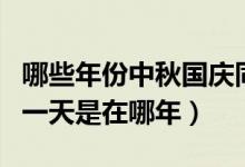 哪些年份中秋國慶同一天（歷史上中秋國慶同一天是在哪年）