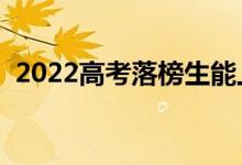 2022高考落榜生能上大專嗎（應該怎么辦）