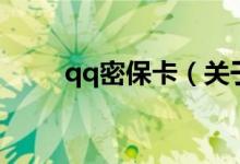 qq密?？ǎP于qq密?？ǖ慕榻B）