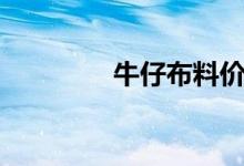 牛仔布料價格（牛仔布料）