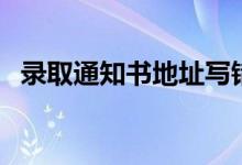 錄取通知書地址寫錯(cuò)了咋辦（還能收到嗎）