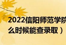 2022信陽(yáng)師范學(xué)院錄取時(shí)間及查詢?nèi)肟冢ㄊ裁磿r(shí)候能查錄?。?class=