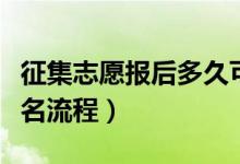 征集志愿報(bào)后多久可以查到結(jié)果（征集志愿報(bào)名流程）