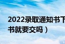 2022錄取通知書下來多久交學(xué)費（收到通知書就要交嗎）