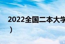 2022全國(guó)二本大學(xué)排名（二本有哪些好學(xué)校）