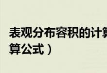 表觀分布容積的計算公式（表觀分布容積的計算公式）
