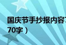 國慶節(jié)手抄報(bào)內(nèi)容7年級(jí)（國慶節(jié)手抄報(bào)內(nèi)容70字）