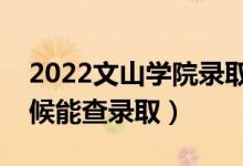 2022文山學(xué)院錄取時間及查詢?nèi)肟冢ㄊ裁磿r候能查錄?。?class=