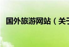 國外旅游網(wǎng)站（關(guān)于國外旅游網(wǎng)站的介紹）