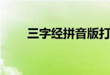 三字經(jīng)拼音版打?。ㄈ纸?jīng)拼音版）