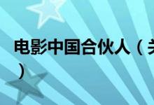 電影中國合伙人（關(guān)于電影中國合伙人的介紹）