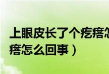 上眼皮長(zhǎng)了個(gè)疙瘩怎么處理（上眼皮長(zhǎng)了個(gè)疙瘩怎么回事）