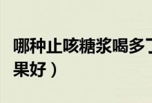哪種止咳糖漿喝多了會(huì)上癮（哪種止咳糖漿效果好）