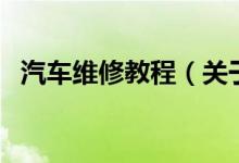 汽車維修教程（關于汽車維修教程的介紹）