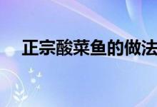 正宗酸菜魚(yú)的做法（正宗酸菜魚(yú)的做法）