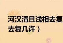 河漢清且淺相去復幾許翻譯（河漢清且淺 相去復幾許）