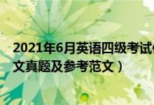 2021年6月英語(yǔ)四級(jí)考試作文題目（2021年6月英語(yǔ)四級(jí)作文真題及參考范文）