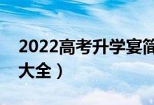 2022高考升學宴簡短的祝福話語（祝福賀詞大全）