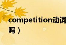competition動詞形式（competition可數(shù)嗎）