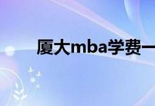 廈大mba學費一年多少錢（很貴嗎）