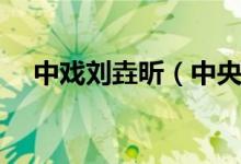 中戲劉垚昕（中央戲劇學(xué)院?；▌愱浚?class=