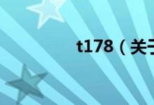 t178（關于t178的介紹）