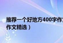 推薦一個好地方400字作文青臺山（推薦一個好地方400字作文精選）