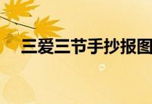 三愛三節(jié)手抄報圖片（三愛三節(jié)手抄報）