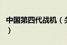 中國第四代戰(zhàn)機（關(guān)于中國第四代戰(zhàn)機的介紹）