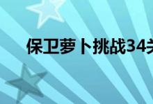 保衛(wèi)蘿卜挑戰(zhàn)34關（保衛(wèi)蘿卜挑戰(zhàn)33）