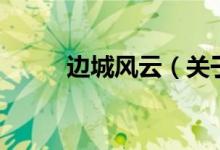 邊城風云（關于邊城風云的介紹）
