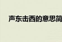 聲東擊西的意思簡短（聲東擊西的意思）