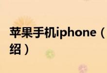 蘋果手機iphone（關(guān)于蘋果手機iphone的介紹）