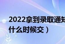 2022拿到錄取通知書是不是要立刻交學(xué)費（什么時候交）