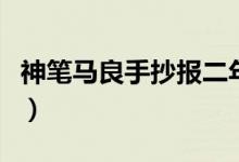 神筆馬良手抄報二年級模板（神筆馬良手抄報）