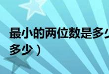 最小的兩位數(shù)是多少一年級（最小的兩位數(shù)是多少）